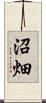 沼畑 Scroll