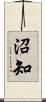 沼知 Scroll