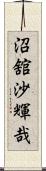 沼舘沙輝哉 Scroll