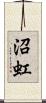 沼虹 Scroll