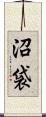 沼袋 Scroll