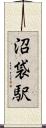 沼袋駅 Scroll