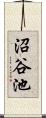 沼谷池 Scroll