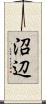 沼辺 Scroll