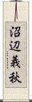 沼辺義秋 Scroll