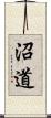 沼道 Scroll