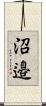 沼邉 Scroll