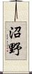 沼野 Scroll