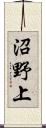 沼野上 Scroll