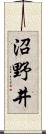 沼野井 Scroll