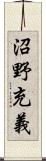 沼野充義 Scroll
