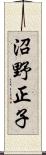 沼野正子 Scroll