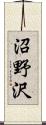 沼野沢 Scroll