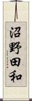 沼野田和 Scroll