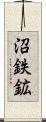沼鉄鉱 Scroll