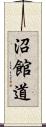 沼館道 Scroll