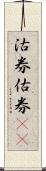 沽券;估券(rK) Scroll