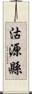 沽源縣 Scroll