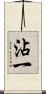 沾一 Scroll