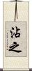 沾之 Scroll