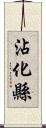 沾化縣 Scroll