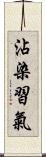 沾染習氣 Scroll