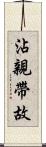 沾親帶故 Scroll