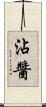 沾醬 Scroll
