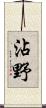 沾野 Scroll