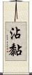 沾黏 Scroll