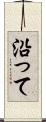 沿って Scroll