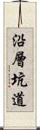 沿層坑道 Scroll