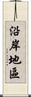 沿岸地區 Scroll