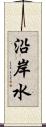 沿岸水 Scroll