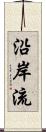 沿岸流 Scroll