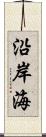 沿岸海 Scroll
