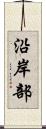 沿岸部 Scroll