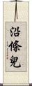 沿條兒 Scroll