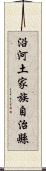 沿河土家族自治縣 Scroll