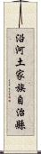 沿河土家族自治縣 Scroll