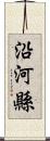 沿河縣 Scroll