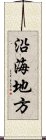 沿海地方 Scroll