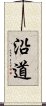 沿道 Scroll