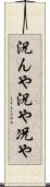 況んや Scroll