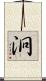 泂 Scroll