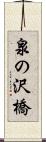 泉の沢橋 Scroll