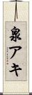 泉アキ Scroll