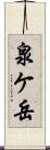 泉ケ岳 Scroll