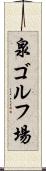 泉ゴルフ場 Scroll