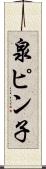 泉ピン子 Scroll